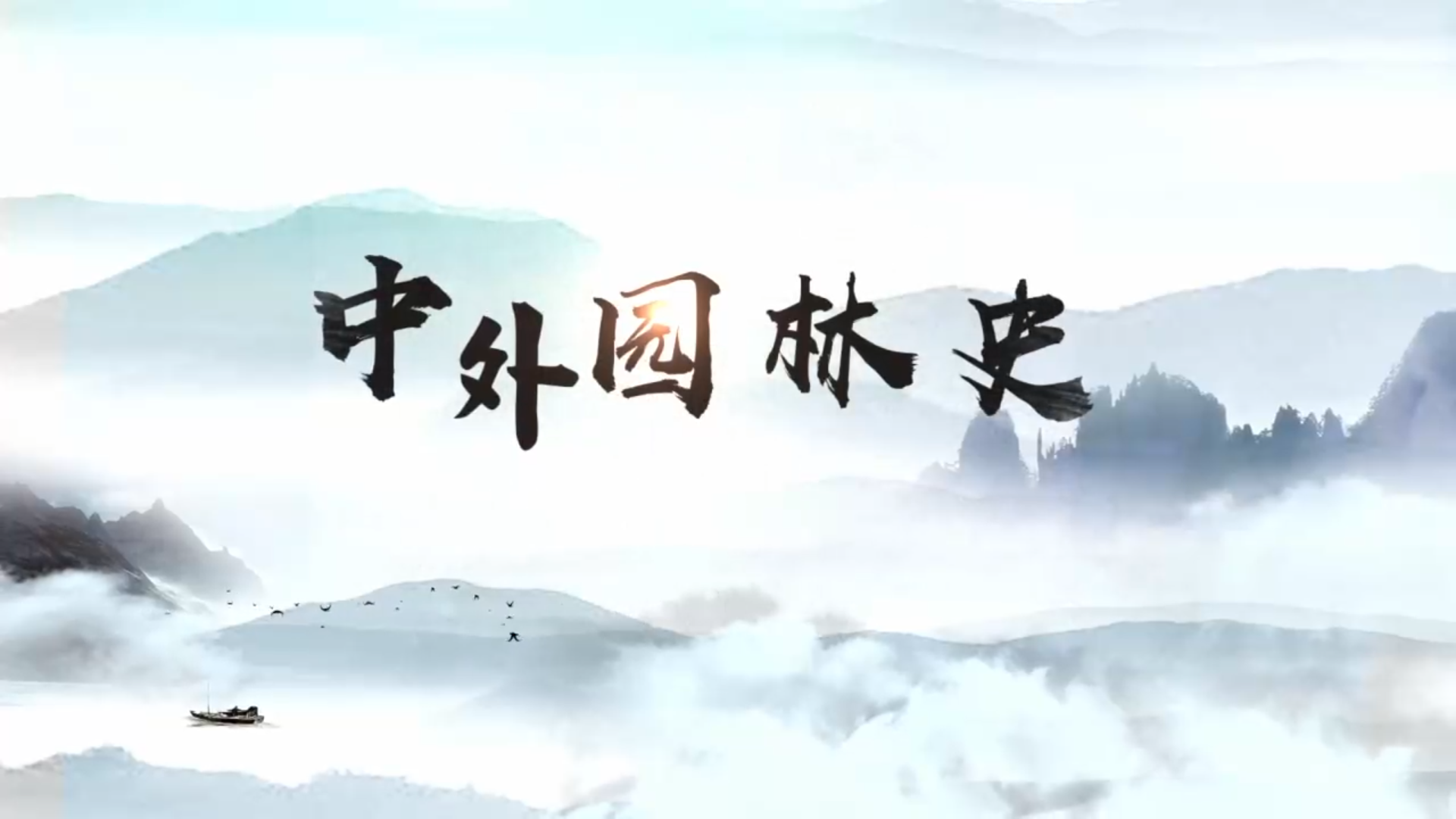 中外園林史在線(xiàn)精品課程