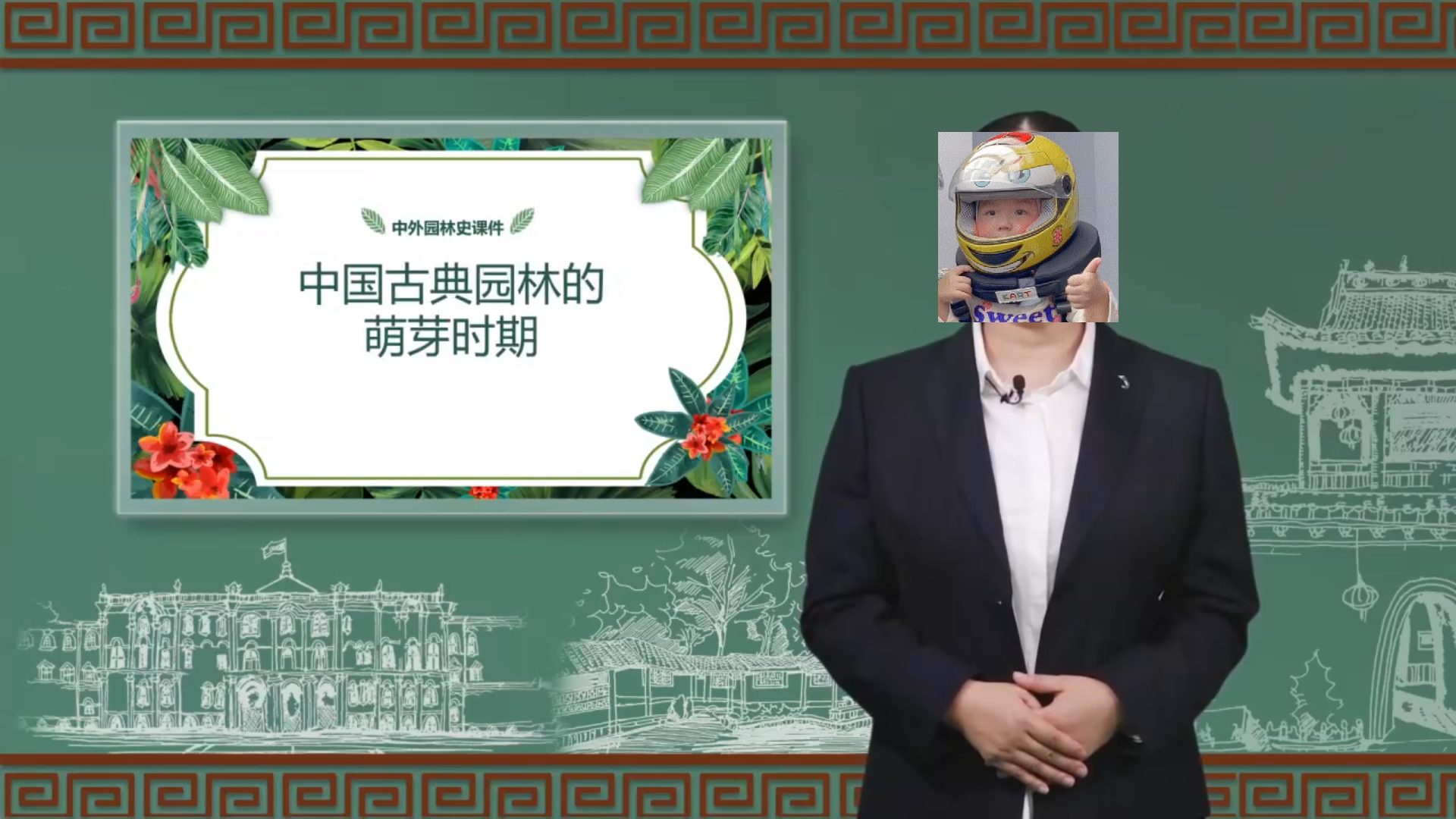 中外園林史在線(xiàn)精品課程
